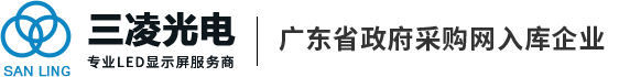 東莞|戶(hù)外|全彩|室內(nèi)|LED顯示屏|廠家|三凌光電